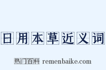日用本草近义词是什么意思的图片